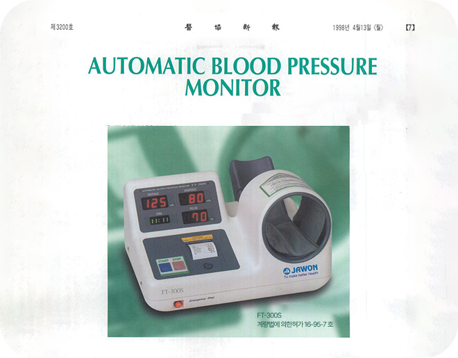 국내 최초 병원용 자동전자혈압계 출시
